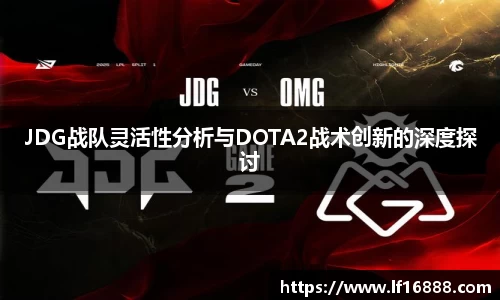 JDG战队灵活性分析与DOTA2战术创新的深度探讨
