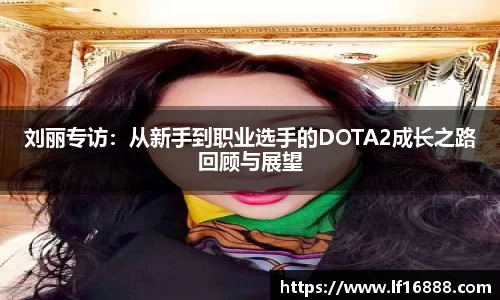 刘丽专访:从新手到职业选手的DOTA2成长之路回顾与展望