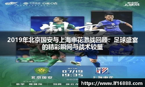 2019年北京国安与上海申花激战回顾:足球盛宴的精彩瞬间与战术较量