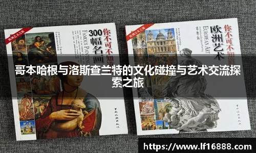 哥本哈根与洛斯查兰特的文化碰撞与艺术交流探索之旅