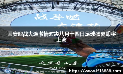 国安迎战大连激情对决八月十四日足球盛宴即将上演