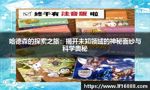 哈德森的探索之旅:揭开未知领域的神秘面纱与科学奥秘