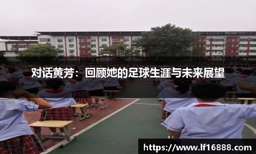 对话黄芳:回顾她的足球生涯与未来展望