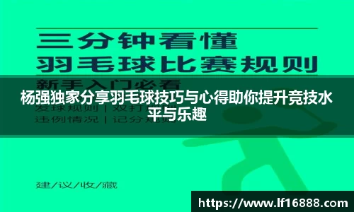 杨强独家分享羽毛球技巧与心得助你提升竞技水平与乐趣