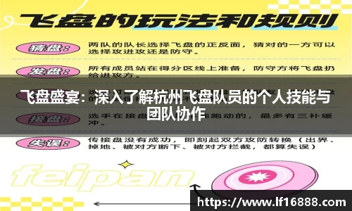 飞盘盛宴:深入了解杭州飞盘队员的个人技能与团队协作