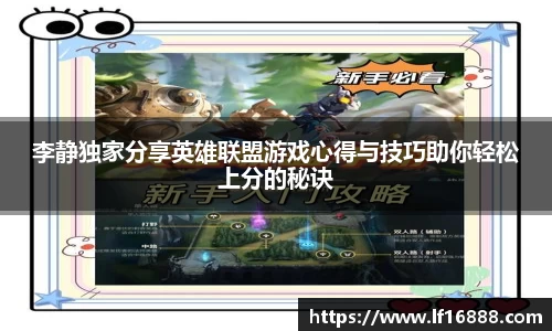 李静独家分享英雄联盟游戏心得与技巧助你轻松上分的秘诀