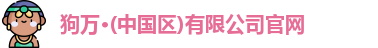 狗万体育官网